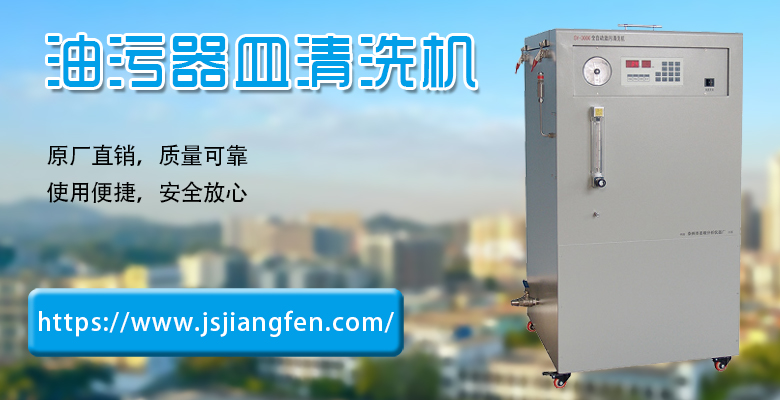 油污器皿清洗机